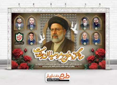بنر لایه باز سالگرد شهادت رئیسی و شهدای خدمت با خوشنویسی سالگرد عروج مرد میدان خدمت بنر لایه باز سالگرد شهادت رئیسی و شهدای خدمت شامل خوشنویسی سالگرد عروج مرد میدان خدمت