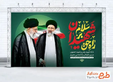 دانلود طرح بنر تسلیت دومین سالگرد شهادت آیت الله رئیسی با عکس رهبر شهید