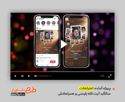 پروژه افترافکت اینستاگرام سالگرد آیت الله رئیسی و همراهان با موسیقی بی کلام