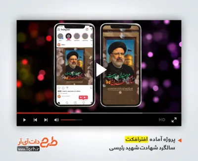 پروژه افتر افکت پست و استوری سالگرد شهادت آیت الله رئیسی با موسیقی بی کلام پروژه افتر افکت پست و استوری سالگرد شهادت آیت الله رئیسی با موسیقی بی کلام
