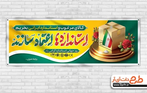 طرح لایه باز پلاکارد روز جهانی استاندارد شامل تایپوگرافی استانداردها اعتمادسازند