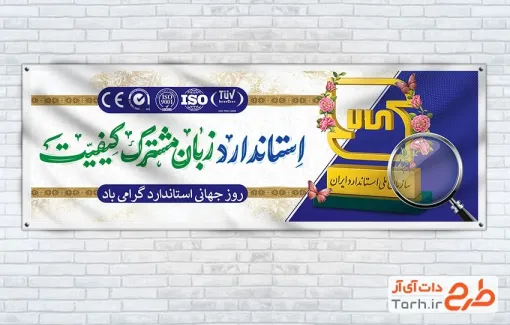 بنر پلاکارد روز استاندارد با عکس آرم علامت استاندارد
