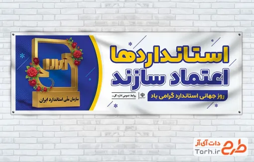 دانلود پلاکارد روز جهانی استاندارد شامل لوگو سازمان استاندارد با فرمت PSD و قابل ویرایش