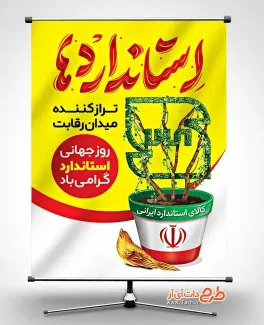 طرح پوستر روز جهانی استاندارد شامل خوشنویسی استانداردها تراز کننده میدان رقابت