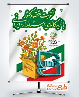 طرح پوستر روز استاندارد با قابلیت ویرایش المان ها