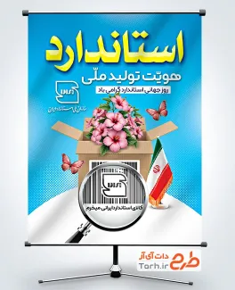 طرح لایه باز پوستر روز استاندارد شامل متن استاندارد هویت تولید ملی