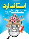 طرح پوستر روز استاندارد شامل متن استاندارد هویت تولید ملی