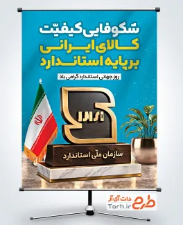 طرح پوستر روز استاندارد شامل تندیس نشان استاندارد با فرمت PSD و قابل ویرایش