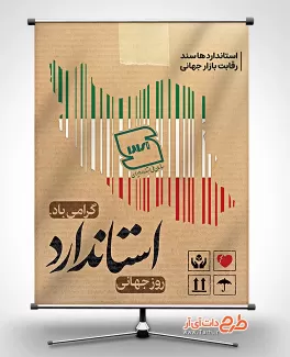 بنر روز جهانی استاندارد لایه باز شامل وکتور نقشه ایران جهت چاپ روز جهانی استاندارد