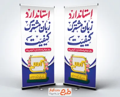 طرح استند روز جهانی استاندارد شامل خوشنویسی استاندارد زبان مشترک کیفیت