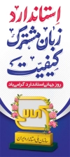 بنر ایستاده روز استاندارد شامل عکس نشان استاندارد