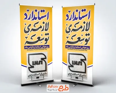 استند خام روز جهانی استاندارد با خوشنویسی استاندارد لازمه ی توسعه و فرمت psd و قابلیت ویرایش