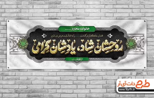 دانلود طرح پلاکارد ترحیم شامل تایپوگرافی روحشان شاد و یادشان گرامی جهت چاپ بنر و پلاکارد عرض تسلیت