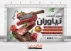 طرح پوستر قصابی شامل عکس گوشت جهت چاپ تابلو و بنر قصابی و سوپر گوشت