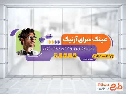 طرح استیکر عینک فروشی دارای عکس مرد عینکی جهت چاپ استیکر فروشگاهی گالری عینک