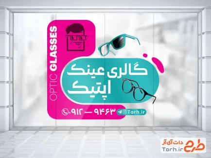 طرح برچسب دیواری فروشگاه عینک شامل عکس عینک دودی و طبی جهت چاپ استیکر فروشگاهی عینک فروشی