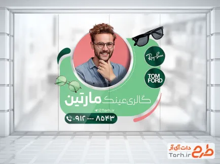 طرح برچسب روی شیشه عینک فروشی شامل عکس مرد با عینک آفتابی جهت چاپ استیکر فروشگاهی عینک فروشی
