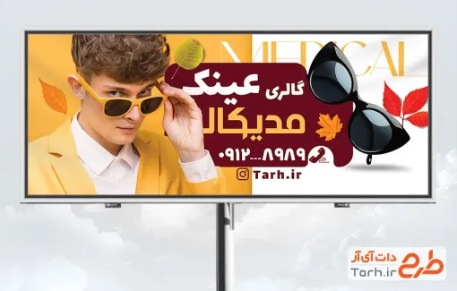 تابلو عینک فروشی قابل ویرایش شامل عکس مدل مرد