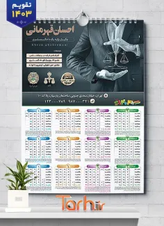 فایل تقویم دیواری وکیل جهت چاپ تقویم دیواری دفتر وکالت 1403