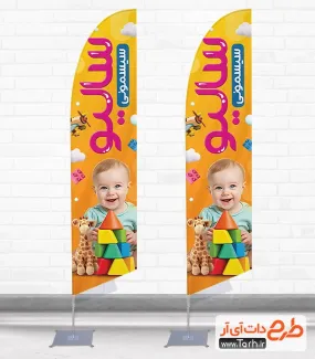 طرح پرچم بادبانی فروشگاه سیسمونی شامل عکس نوزاد جهت چاپ پرچم ساحلی فروش سیسمونی