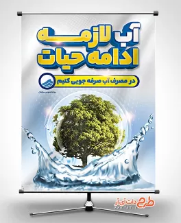پوستر خام صرفه جویی آب شامل عکس درخت جهت چاپ بنر و پوستر بحران کم آبی