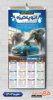 نمونه تقویم آماده کارواش شامل عکس اتومبیل جهت چاپ تقویم دیواری شست و شوی اتومبیل 1403