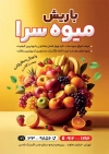 دانلود تراکت میوه فروشی 
شامل عکس میوه جهت چاپ تراکت تبلیغاتی میوه فروشی