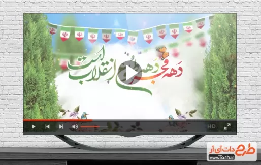ویدئو دهه فجر شامل تایپوگرافی دهه فجر انقلاب اسلامی قابل استفاده در تلویزیون و سایر رسانه‌ها