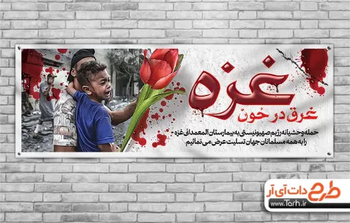 دانلود پلاکارد حادثه غزه شامل عکس کودک جهت چاپ بنر حادثه حمله بیمارستان غزه