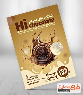 طرح تراکت فروشگاه شکلات شامل عکس شکلات کاکائویی جهت چاپ تراکت شکلات فروشی