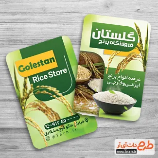 فایل لایه باز کارت ویزیت برنج فروشی شامل عکس برنج جهت چاپ کارت ویزیت فروشگاه برنج