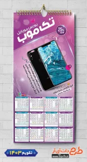 دانلود تقویم موبایل فروشی مدل تقویم فروشگاه موبایل 1403 شامل عکس تلفن همراه جهت چاپ تقویم فروشگاه موبایل و تقویم گالری موبایل