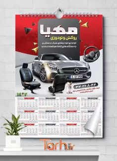 فایل لایه باز تقویم روکش صندلی خودرو شامل عکس خودرو خارجی جهت چاپ تقویم تودوزی و اسپورتی 1402