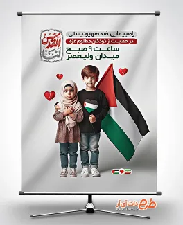دانلود بنر اطلاعیه راهپیمایی روز قدس شامل نقاشی کودکان فلسطینی جهت چاپ بنر و پوستر راهپیمایی روز قدس