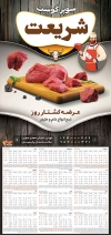 طرح تقویم دیواری قصابی مدل تقویم گوشت فروشی جهت چاپ تقویم سوپر گوشت
