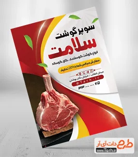 دانلود طرح تراکت قصابی شامل عکس گوشت جهت چاپ تراکت تبلیغاتی گوشت فروشی و سوپر گوشت