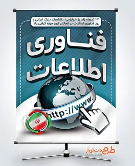 دانلود طرح بنر روز فناوری اطلاعات شامل وکتور کره زمین