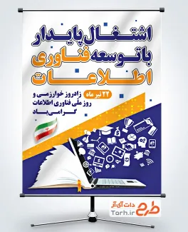 طرح آماده پوستر روز فناوری اطلاعات شامل عکس کتاب و لپ تاپ
