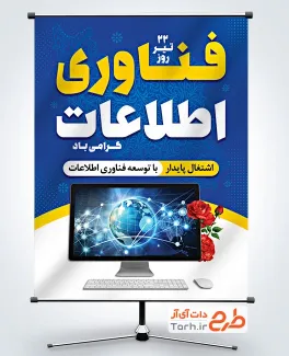 دانلود پوستر روز فناوری اطلاعات به صورت لایه باز