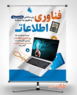 بنر خام روز فناوری اطلاعات شامل عکس لپ تاپ جهت چاپ بنر و پوستر روز فناوری اطلاعات