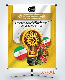 طرح پوستر روز کارآفرینی و آموزش فنی حرفه ای با قابلیت ویرایش المان ها طرح پوستر روز کارآفرینی و آموزش فنی حرفه ای با عکس لامپ