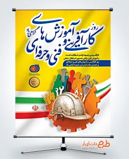 پوستر آماده روز کارآفرینی با عکس پرچم ایران پوستر آماده روز کارآفرینی شامل عکس کلاه مهندسی