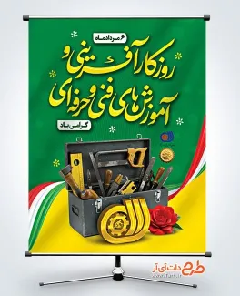 بنر خام روز کارآفرینی و آموزش فنی حرفه ای با عکس جعبه ابزار بنر خام روز کارآفرینی و آموزش فنی حرفه ای با عکس جعبه ابزار