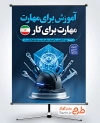 پوستر خام روز کارآفرینی و آموزش فنی حرفه ای به صورت لایه باز