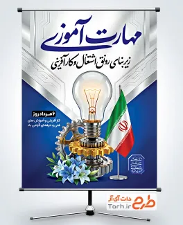 طرح آماده بنر روز کارآفرینی و آموزش فنی حرفه ای با قابلیت ویرایش المان ها