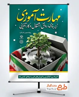 طرح لایه باز پوستر روز کارآفرینی و آموزش های فنی و حرفه ای با عکس درخت