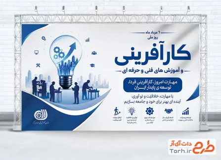 دانلود بنر روز کارآفرینی و آموزش های فنی و حرفه ای با تم آبی