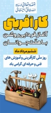 طرح بنر استند روز کارآفرینی و آموزش های فنی و حرفه ای با عکس جعبه ابزار