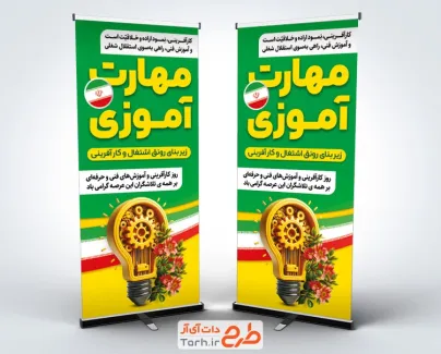 طرح بنر ایستاده روز کارآفرینی و آموزش های فنی و حرفه ای با عکس چراغ