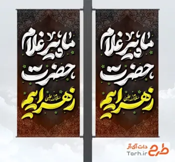 طرح لایه باز لمپوست عزاداری شهادت حضرت زهرا دارای خوشنویسی ما پیرغلام حضرت زهراییم طرح لایه باز لمپوست عزاداری شهادت حضرت زهرا شامل خوشنویسی ما پیرغلام حضرت زهراییم